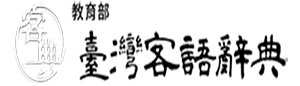 教育部臺灣客語辭典另開新視窗