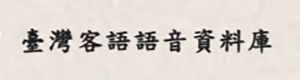 臺灣客語語音資料庫另開新視窗